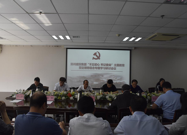 集團(tuán)公司舉辦“不忘初心、牢記使命”主題教育堅(jiān)定理想信念專題學(xué)習(xí)研討會(huì)