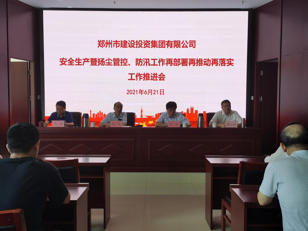 集團(tuán)公司召開(kāi)安全生產(chǎn)暨揚(yáng)塵管控、防汛工作再部署再推動(dòng)再落實(shí)專題會(huì)議