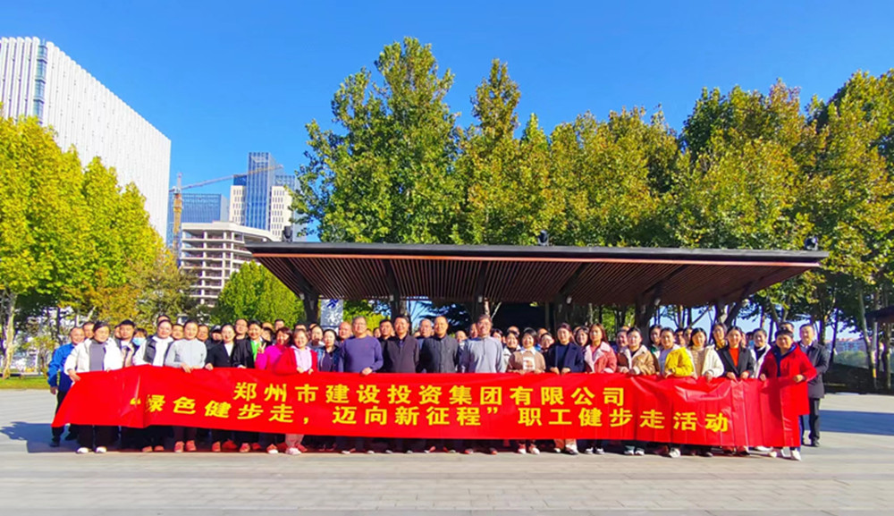 鄭州市建設(shè)投資集團(tuán)有限公司開展“綠色健步走，邁向新征程”健步走活動(dòng)